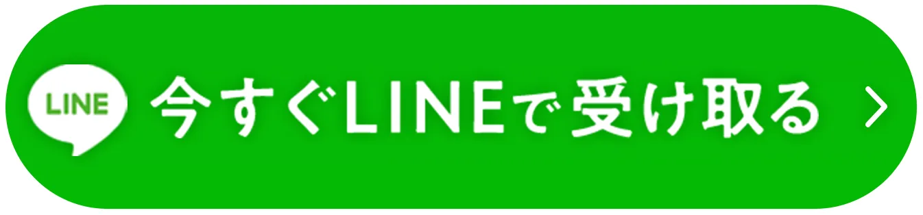 今すぐLINEで受け取る