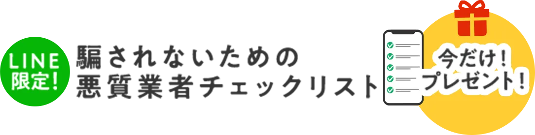 LINE限定！騙されないための悪質業者チェックリストを今だけプレゼント