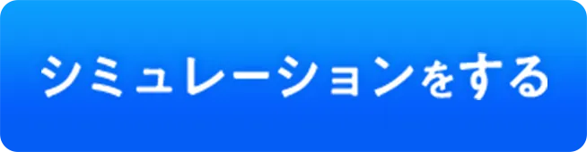 シミュレーションをする