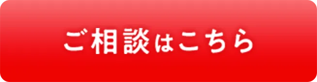 ご相談はこちら
